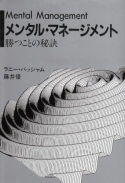 画像1: 	メンタル・マネージメント　勝つことの秘訣